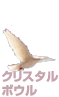 クリスタルボウル