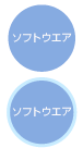 ソフト