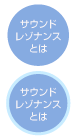 サウンドレゾナンスとは