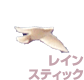 レインスティック