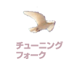 チューニングフォーク